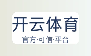 开云体育